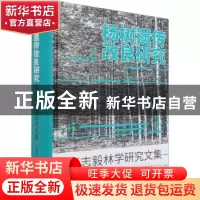 正版 杨树遗传改良研究:张志毅林学研究文集 张志毅著 中国林业出