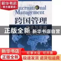 正版 跨国管理:理论与实践 莫妮·泰耶 中国社会科学出版社 978750