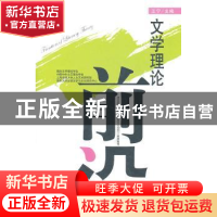 正版 文学理论前沿:第八辑 王宁 北京大学出版社 9787301186503