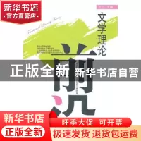 正版 文学理论前沿:第八辑 王宁 北京大学出版社 9787301186503
