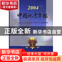 正版 中国地震年鉴:2004 《中国地震年鉴》编辑部 地震出版社 978