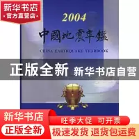正版 中国地震年鉴:2004 《中国地震年鉴》编辑部 地震出版社 978