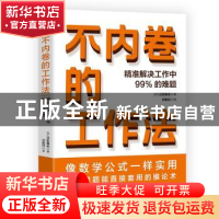 正版 不内卷的工作法 (日)羽田康祐著 中国水利水电出版社 978752