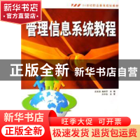 正版 管理信息系统教程 应玉龙,施庆平主编 中国水利水电出版社