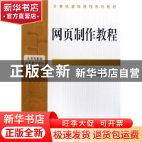 正版 网页制作教程 尤克,常敏慧编著 机械工业出版社 9787111246