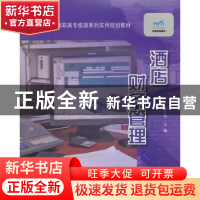 正版 酒店财务管理 覃江华主编 中国林业出版社 9787503862113 书