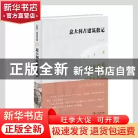 正版 意大利古建筑散记(精) 陈志华 商务印书馆有限公司 97871001