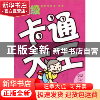 正版 超级卡通大王:娱乐运动篇 酷酷魔法屋 珠海出版社 978780607