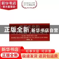 正版 西部文化的当下传播与发展论评 焦垣生 中国社会科学出版社