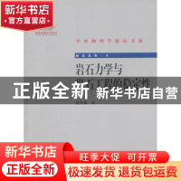 正版 岩石力学与岩石工程的稳定性 殷有泉著 北京大学出版社