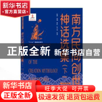 正版 南方民间创世神话选集(下汉英对照)/中国南方民间文学典籍英