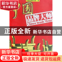 正版 中国品牌大师 中国品牌研究院著 南方日报出版社 9787806527