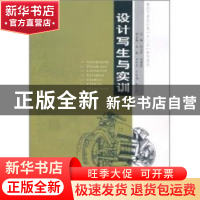 正版 设计写生与实训 孙志学,延海霞主编 中国水利水电出版社