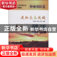 正版 更加众志成城:肿瘤预防篇 何裕民 中国协和医科大学出版社 9
