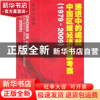 正版 递进中的崛起:中国区域经济发展考察:1979-2009 魏达志编著