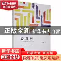 正版 诗观察:个人视域中的陕西诗歌 王可田著 西安出版社 9787554