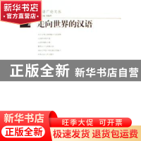 正版 走向世界的汉语 凌德祥著 文化艺术出版社 9787503930041 书