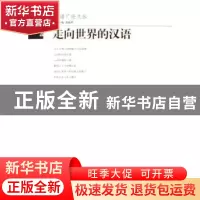 正版 走向世界的汉语 凌德祥著 文化艺术出版社 9787503930041 书