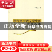 正版 当代奇卡诺文学中的边疆叙事 李保杰 中国社会科学出版社 97