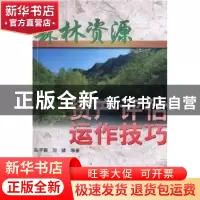 正版 森林资源-资产评估运作技巧 陈平留,刘健 中国林业出版社 97