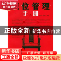 正版 职位管理手册 申先菊/靳菊红 团结出版社 9787801309808 书