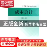 正版 成本会计(修订版) 程运木 中国财政经济出版社 978750950507