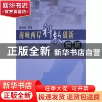 正版 海峡两岸科教创新探析 雷德森等著 人民出版社 978701005766