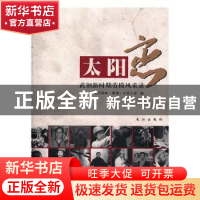 正版 太阳恋:武钢新时期劳模风采录 董宏量 长江出版社 978780708