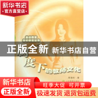 正版 制度下的教师文化 周海玲著 山东教育出版社 97875328