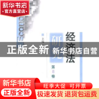 正版 经济法研究:第8卷 张守正,张守文 北京大学出版社 97873011