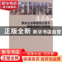 正版 北京市服务企业顾客信任度与顾客选择行为研究 赵冰著 经济