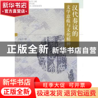 正版 汉代奏议的文学意蕴与文化精神 王启才著 人民出版社 978701