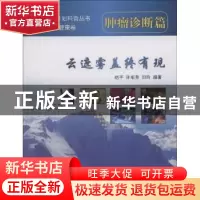 正版 云遮雾盖终有现:肿瘤诊断篇 赵平,许东奎,田玲编著 中国协