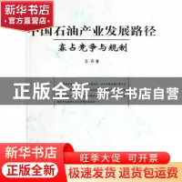 正版 中国石油产业发展路径:寡占竞争与规制 王丹 中国社会科学出
