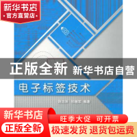 正版 电子标签技术 饶运涛,邹继军 北京航空航天大学出版社 978