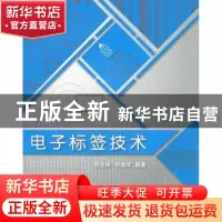 正版 电子标签技术 饶运涛,邹继军 北京航空航天大学出版社 978