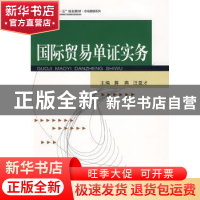 正版 国际贸易单证实务 蒋燕,汪奠才主编 武汉大学出版社 978730