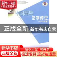 正版 中国环境法学评论:2008年卷 徐祥民主编 人民出版社 9787010