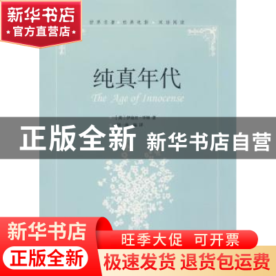 正版 纯真年代 [美]伊迪丝·华顿著 中国国际广播出版社 978750782