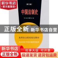 正版 中国法制史 怀效锋主编 中国政法大学出版社 9787562016694