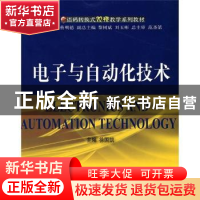 正版 电子与自动化技术 徐国凯主编 大连理工大学出版社 97875611