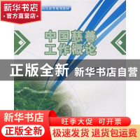 正版 中国慈善工作概论 孟令君 北京大学出版社 9787301128206 书