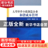 正版 大型单件小批制造企业和谐成本管理 吴君民,魏晓卓著 科学
