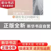 正版 金融发展与制度变迁问题研究 张球,陈奇斌主编 人民出版社