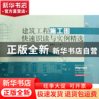 正版 建筑工程施工图快速识读与实例精选 郭燕沫主编 上海科学技