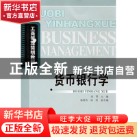 正版 货币银行学 房燕主编 北京邮电大学出版社 9787563517503 书