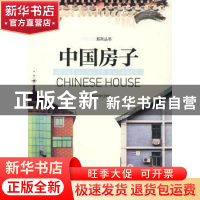 正版 中国房子 波普客[Popcorn]著 五洲传播出版社 9787508515175