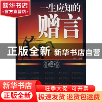 正版 一生应知的赠言:插图本 胡彧 上海科学技术文献出版社 97875