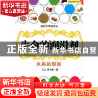 正版 生命的润滑剂:水果助靓丽 王云,孙立新著 现代出版社