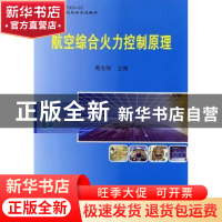 正版 航空综合火力控制原理 周志刚 国防工业出版社 978711805417